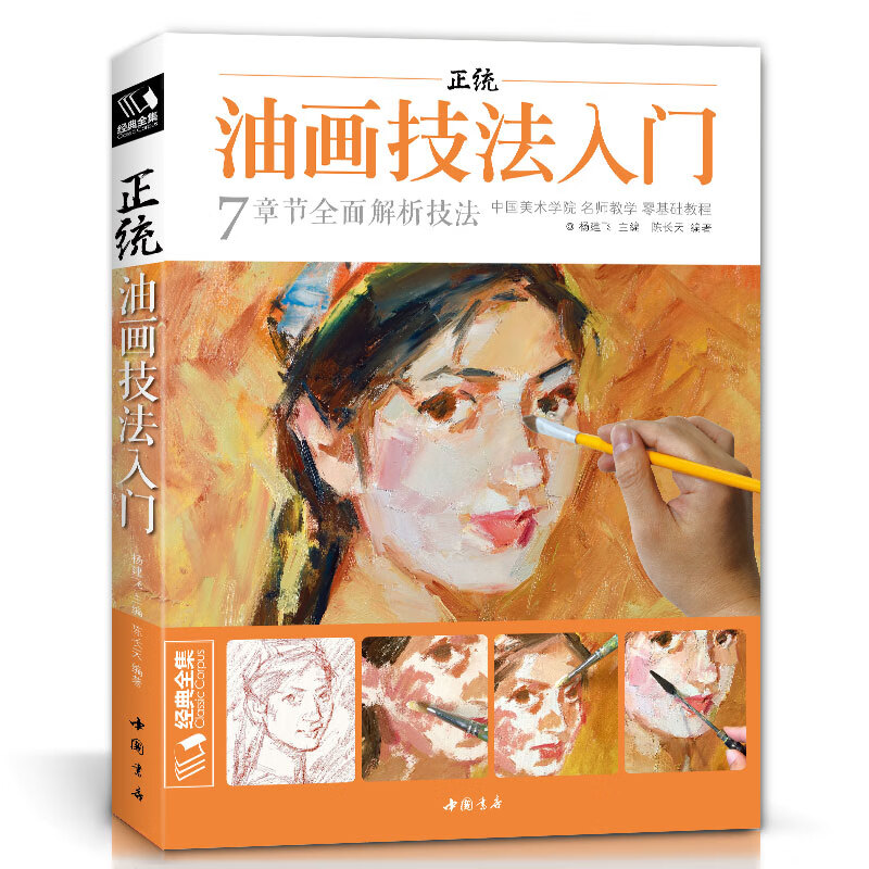 经典全集《正统油画技法入门》教程临摹教材书籍新手零基础自学手绘人物静物风景画册杨建飞主编