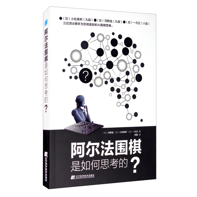 阿尔法围棋是如何思考的？