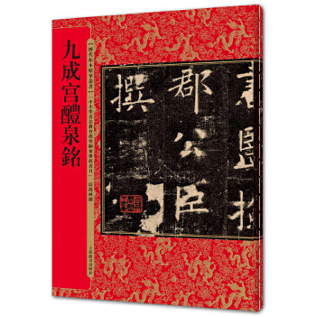 历代拓本精华丛书 九成宫醴泉铭