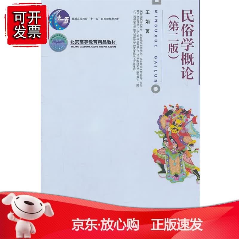 民俗学概论(第2版)