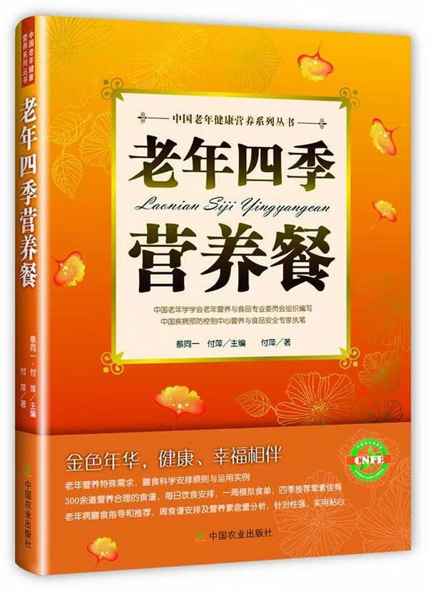 老年四季营养餐蔡同一中国农业出版社9787109183063 养生/保健书籍