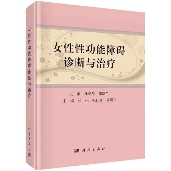 女能障碍诊断与 马乐 健身与* 9787030657633