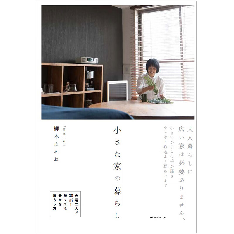 【现货】小さな家の暮らし,小小之家的生活 正版生活 小住宅小房子的