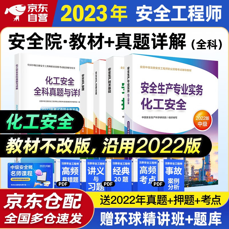 注册安全工程师2023教材（官方正版）化工安全 中级注册安全工程师 注安师2023年教材+全科真题与详解 5本套应急管理出版社 教材沿用22版