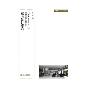 室内设计概论 崔冬晖 北京大学出版社 9787301122426