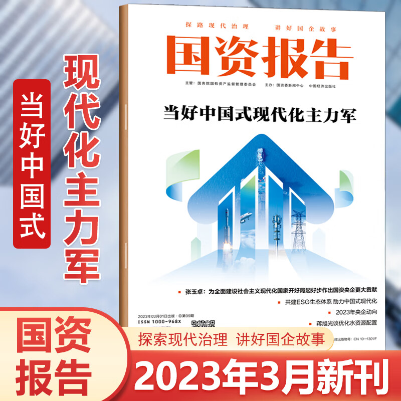 现货发 国资报告杂志2023年3/三月 
