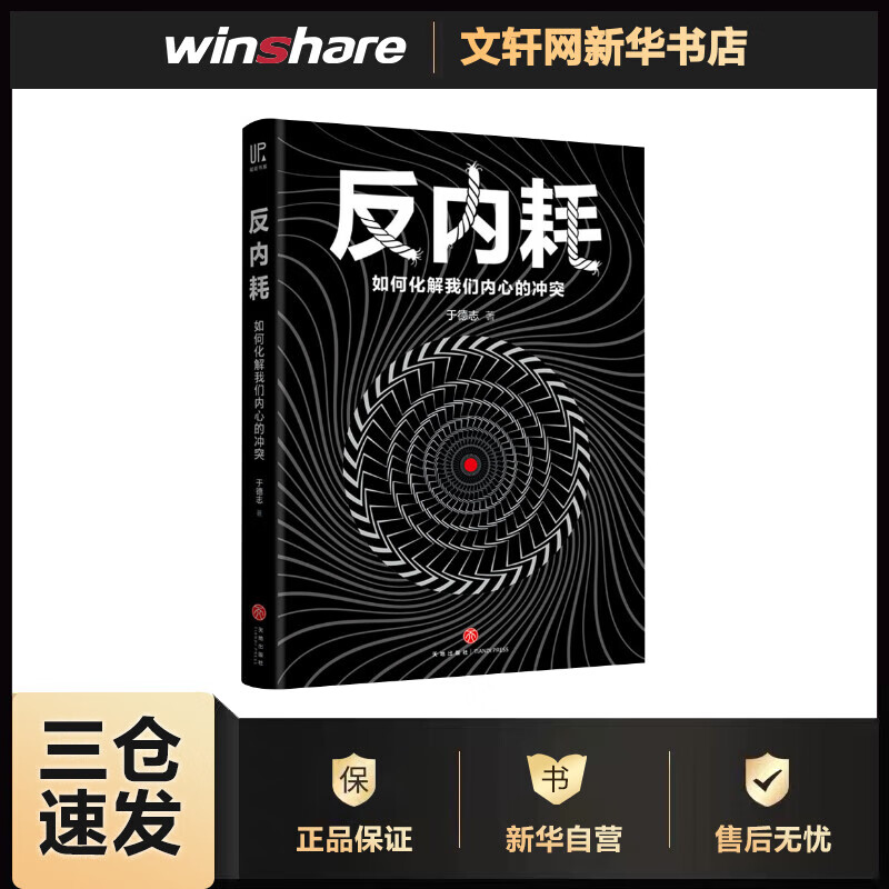 反内耗 于德志 书籍