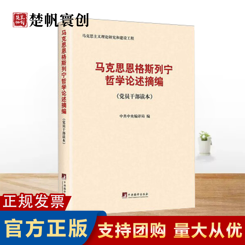 马克思恩格斯列宁哲学论述摘编(党员干部读本 现货