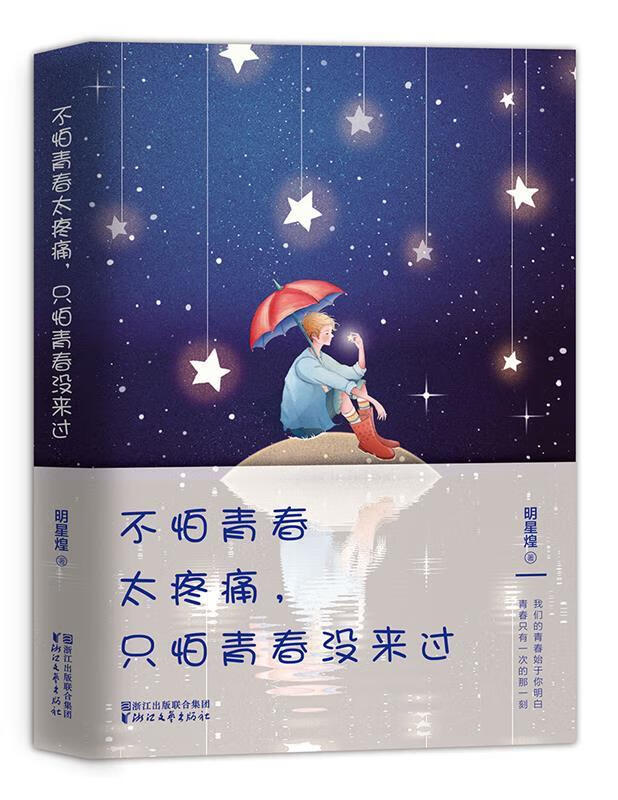 【新华书店 官方正版】不怕青春太疼痛，只怕青春没来过 明星煌 浙江文艺出版社