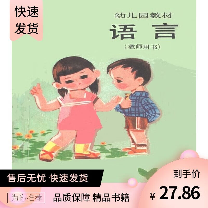 幼儿园教材 语言 教师用书 1984人教版