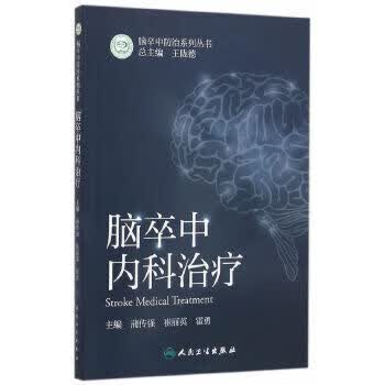 脑卒中内科治疗 脑卒中防治系列丛书 蒲传强 崔丽英 霍勇 主编 西医 9787117222662