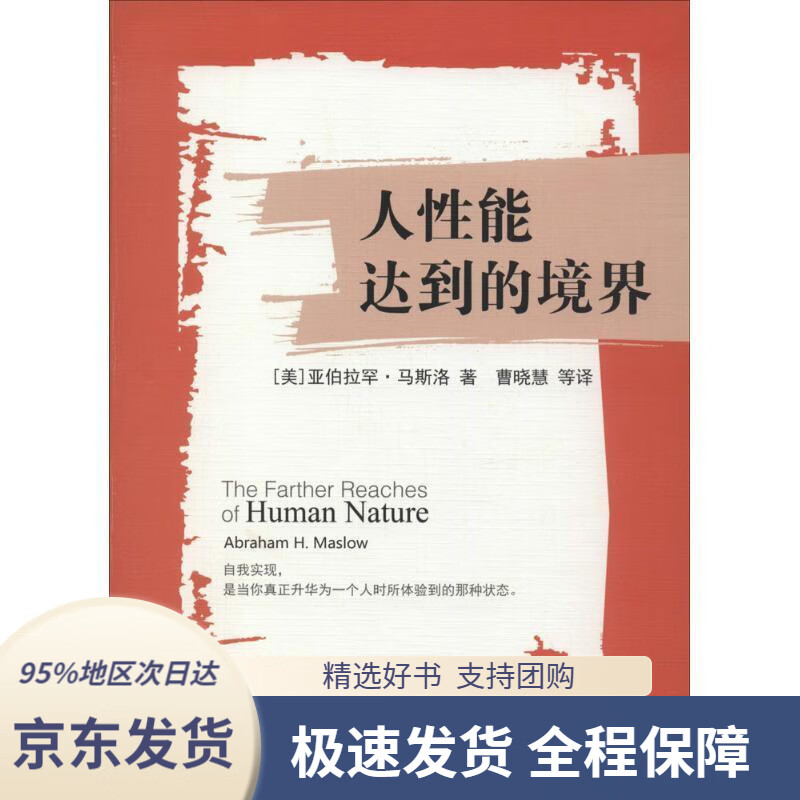 【新华书店正版】人性能达到的境界abrahamh.