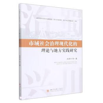 【保证正版 市域社会治理现代化的理论与地方实践研究 肖尧中