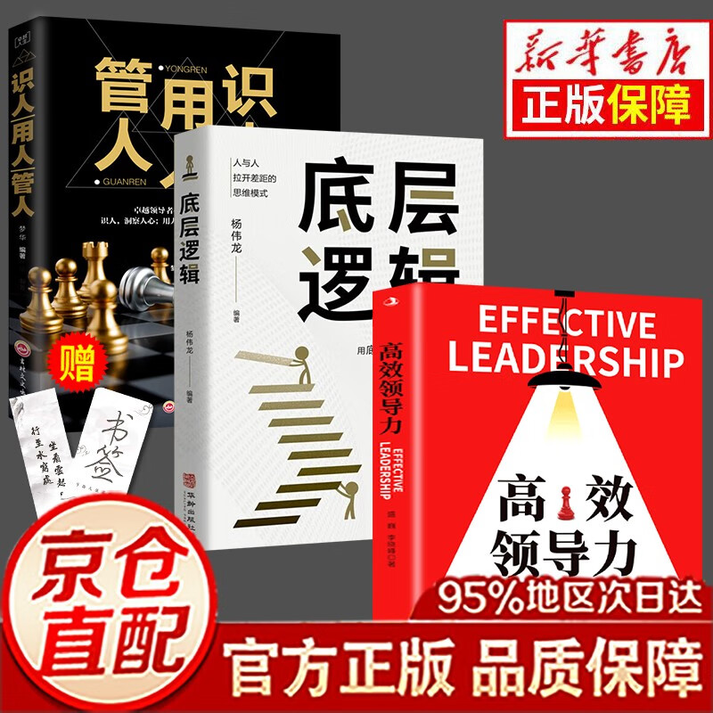 【官方正版】高效领导力管理类书籍管人用人识人企业员工培训手册与全项修炼法则团队市场营销管理职场图书畅销书排行榜图书 三册 高效领导力+底层逻辑+管人用人识人
