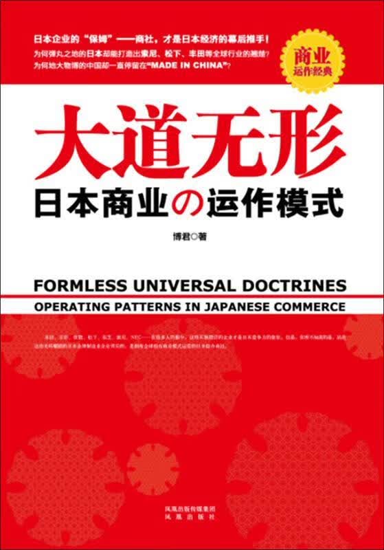 大道无形:日本商业的运作模式 博君著【正版书】
