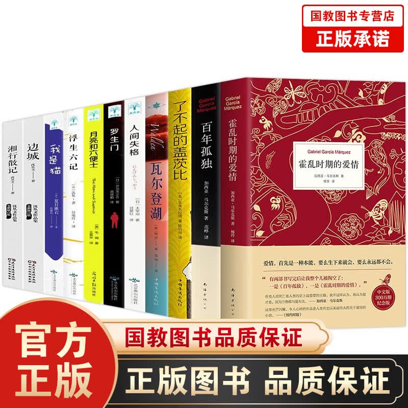 正版马尔克斯百年孤独50周年纪念版+霍乱时期的爱情+人间失格月亮与六便士我是猫罗生门瓦尔登湖 马尔克斯百年孤独+霍乱时期的爱情经典11本套