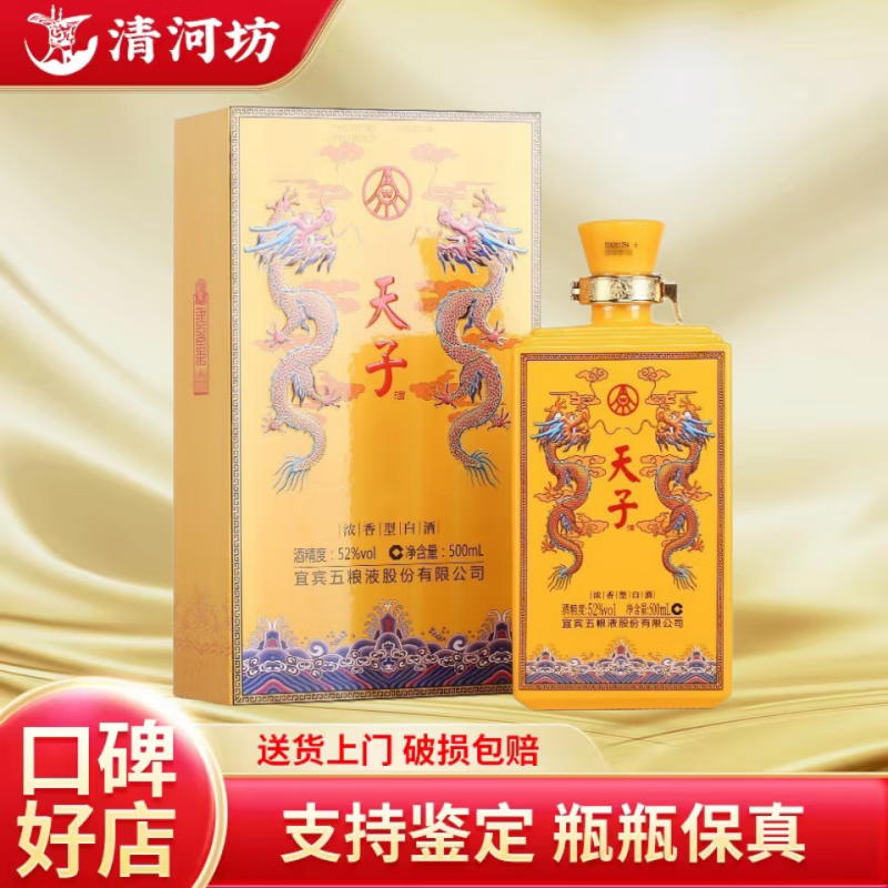 浓香型白酒 52度 500ml 1瓶 真龙天子酒 传奇