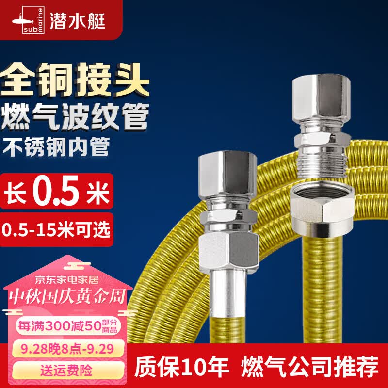 潜水艇（Submarine） 燃气管 通用接头304不锈钢天燃气 然气波纹管 软管 4分接头 拆卸 【0.5米-可穿墙/剪短】通用接头怎么看?