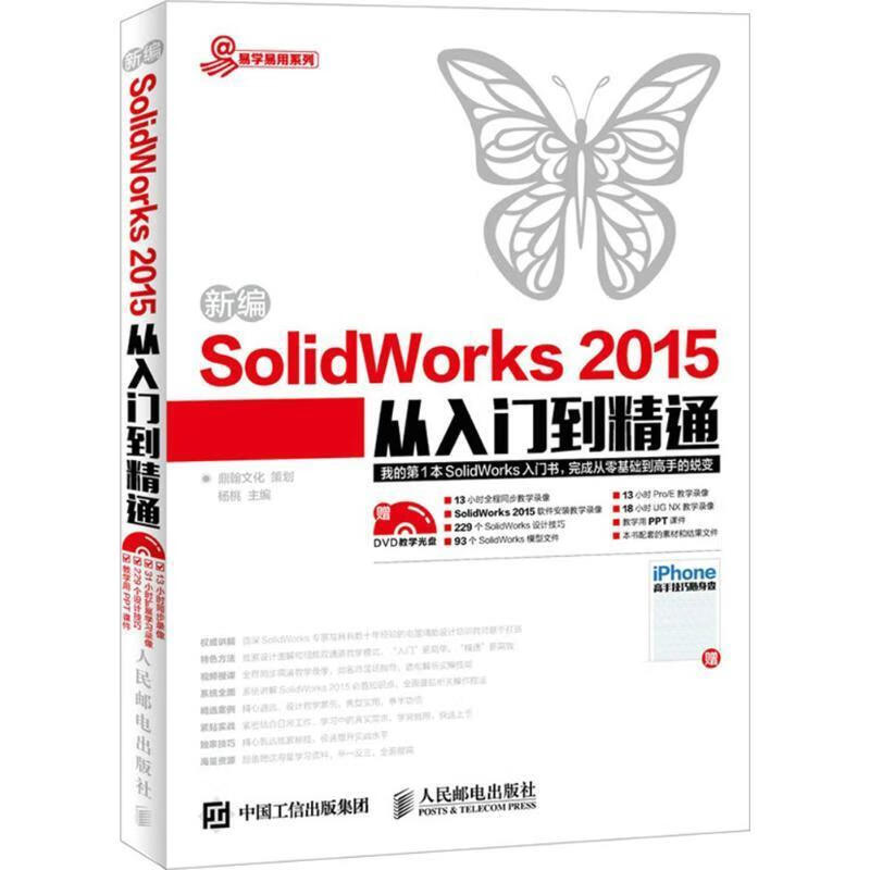 新编SolidWorks2015从入门到精通鼎翰文化策划杨桃