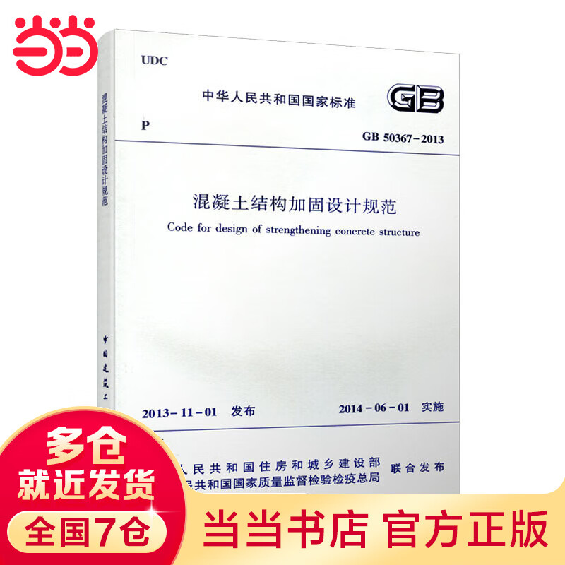 混凝土结构加固设计规范 GB50367-2013