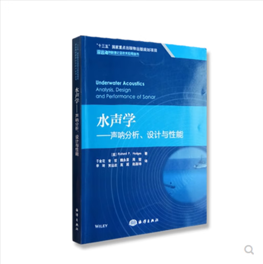 正版书籍当日发   水声学——声呐分析、设计与性能 深远海创新理论及技术应用丛书大学本科研究生教材水