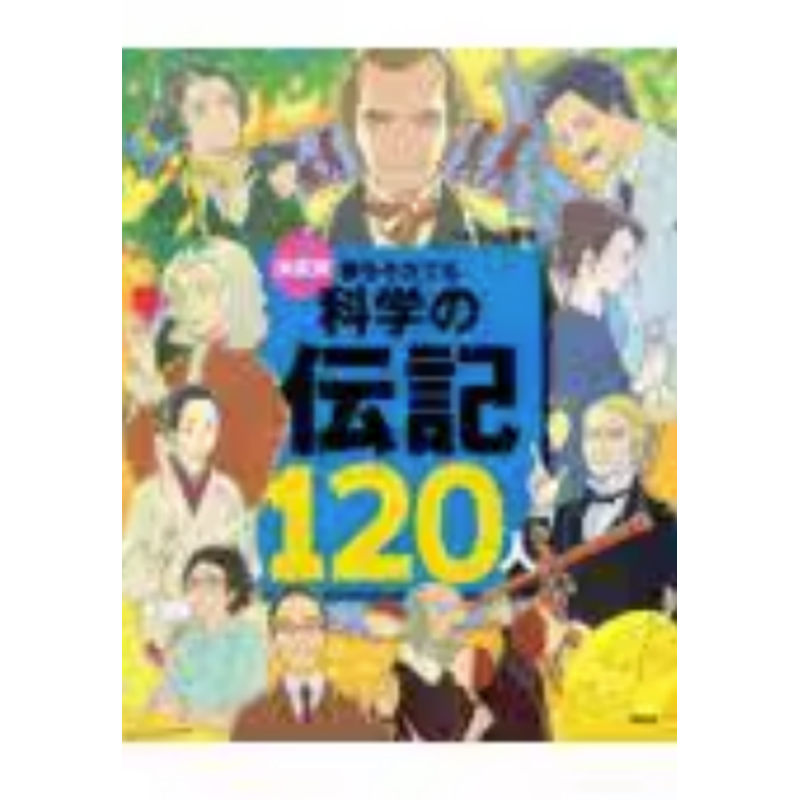 预售 日文原版 決定版夢をそだてる科学の伝記１２０人 培养梦想的科学传记120人 講談社 小山慶太 漫画书籍