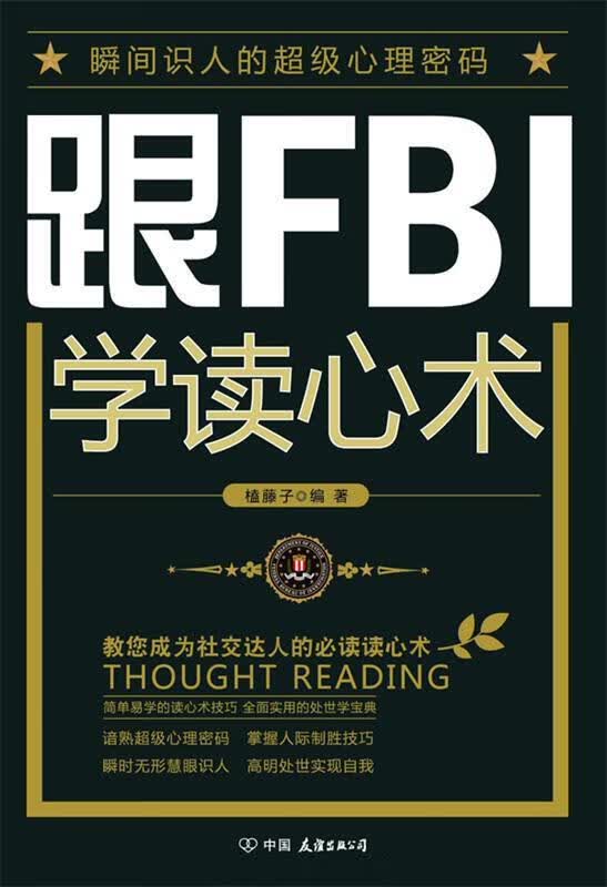 跟FBI学读心术 榼藤子 编著【正版】