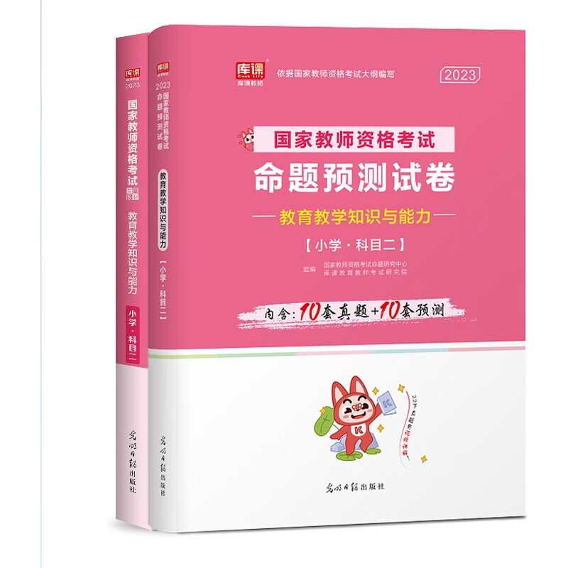 单科 教育教学知识与能力：教材+试卷 共2册