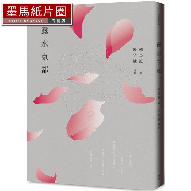 预售 韓良露 露水京都（二版） 有鹿文化