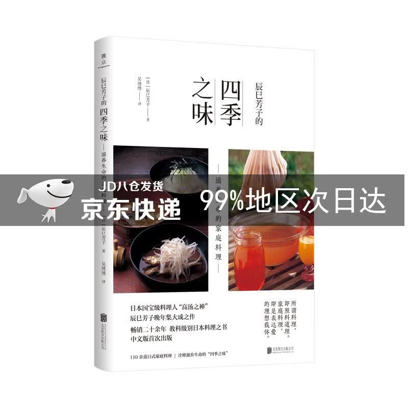 辰巳芳子的四季之味：滋养生命的家庭料理