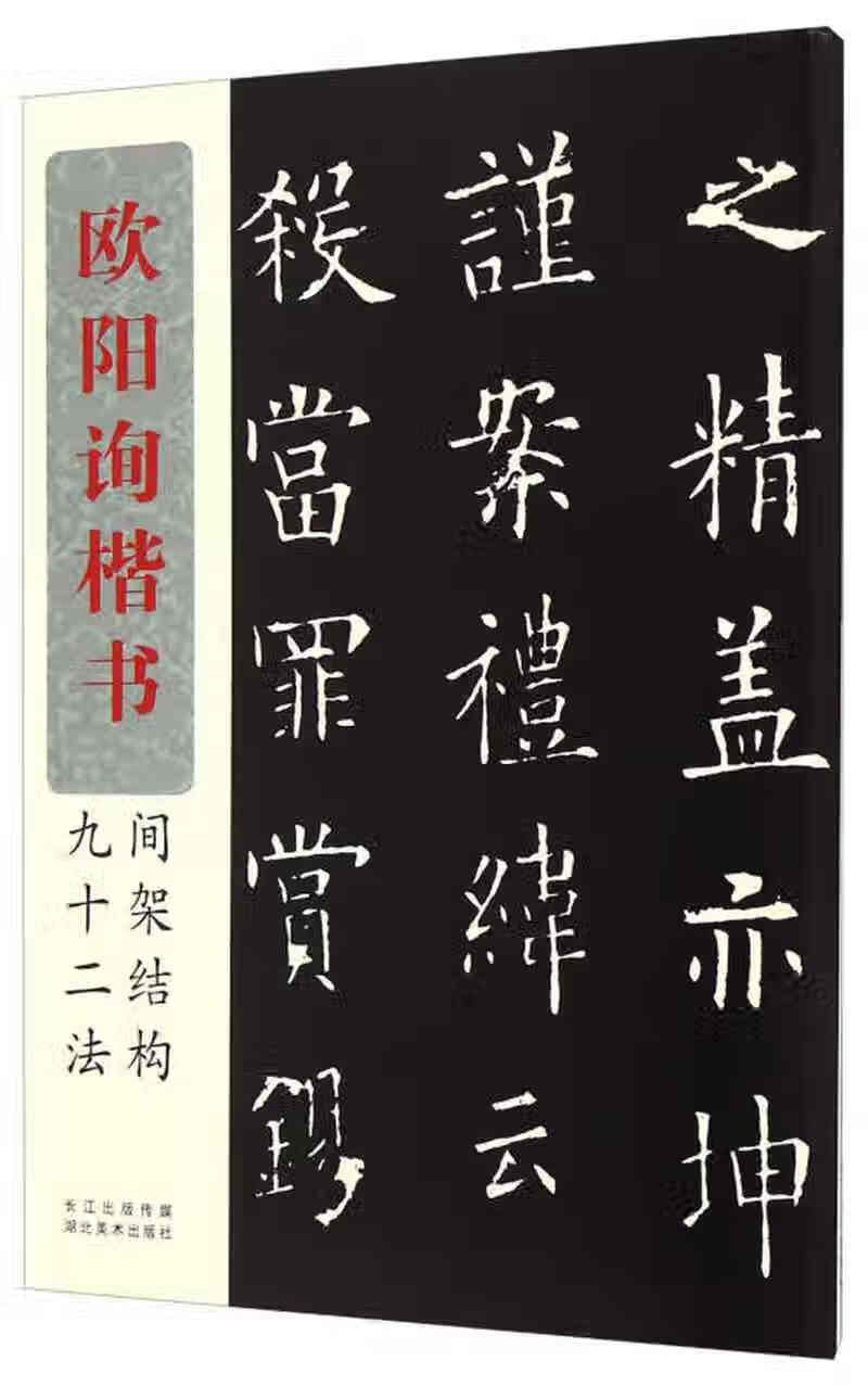 【官方正版图书】欧阳询楷书间架结构九十二法