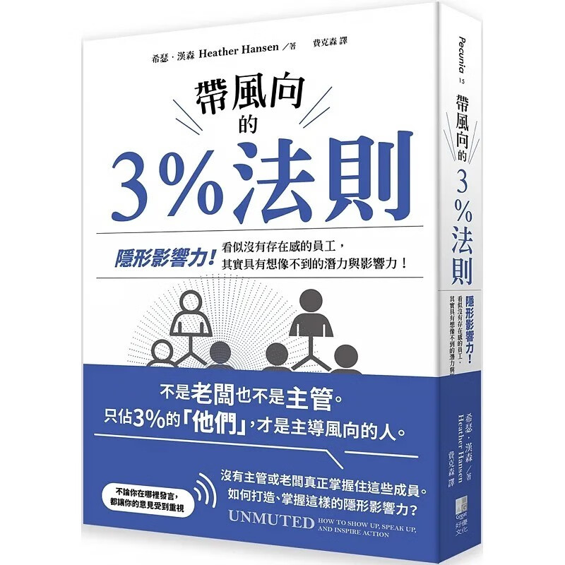 预订 台版 带风向的3%法则 好优文化 希瑟 汉森 看似没有存在感的员工其实具有想像不到的潜力与影响力职场工作企管书籍 红色