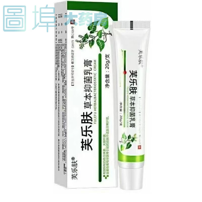 【药房直售】芙乐肤草本抑菌乳膏20g 1盒
