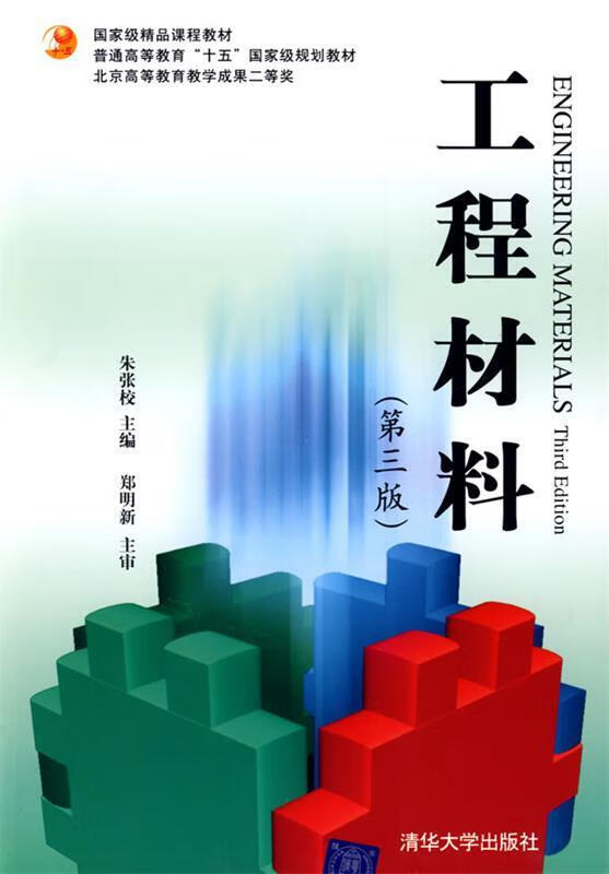 工程材料 朱张校主编【正版】