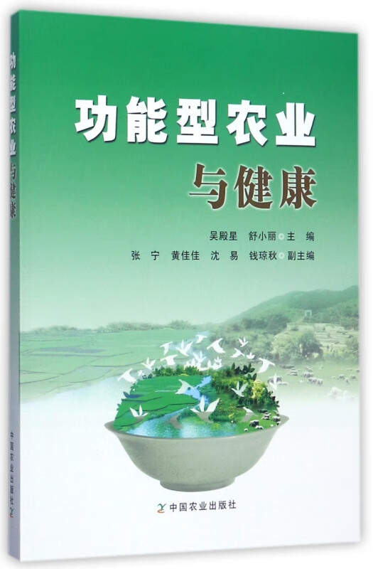 功能型农业与健康