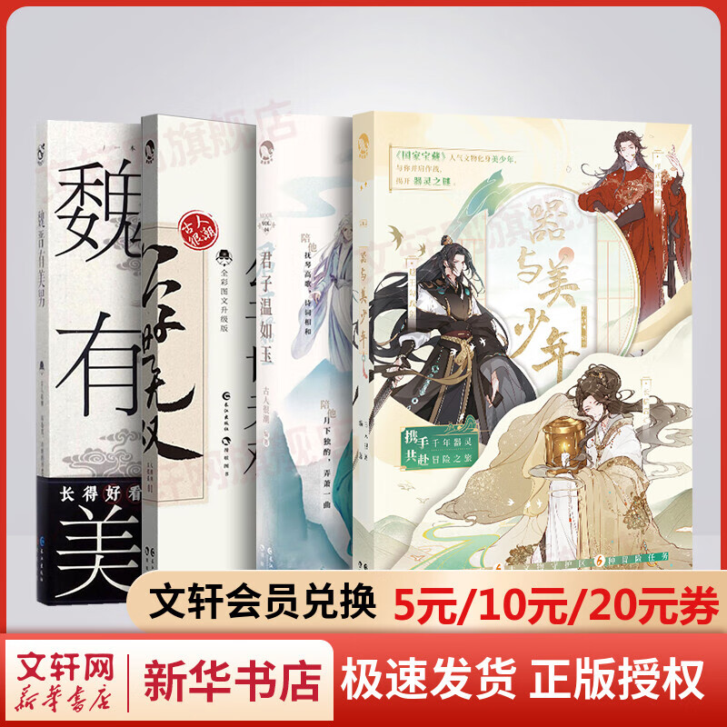 魏晋有美男+公子世无双+君子温如玉+器与美少年 古人很潮系列 图书