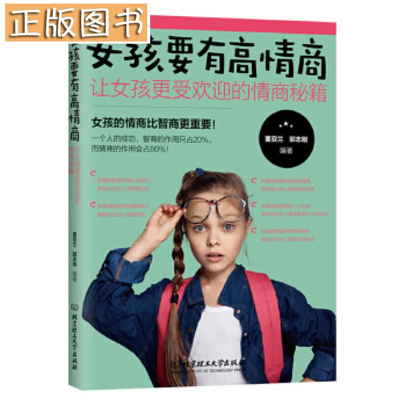 正版女孩要有高情商：让女孩更受欢迎的情商秘籍 北京理工大学出版社 董亚兰 郭志刚