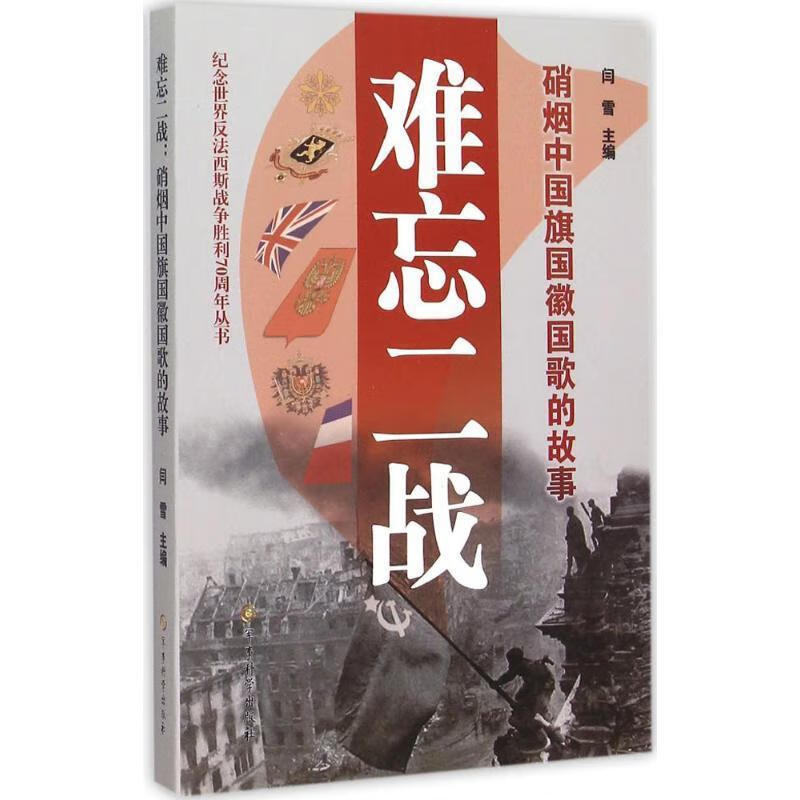 难忘二战:硝烟中国旗国徽国歌的故事