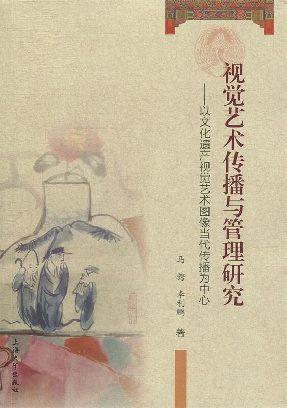 视觉艺术传播与管理研究：以文化遗产视觉艺术图像当代传播为中心