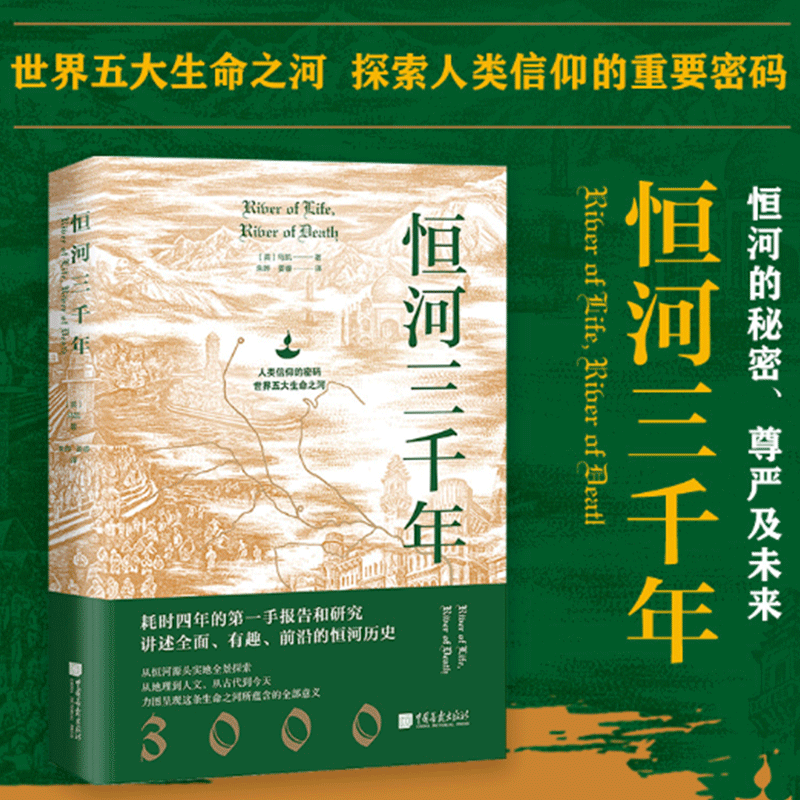 恒河三千年 人类信仰的密码，世界五大生命之河 地理、历史、现状等多维度揭秘恒河，探究其对印度的重要性和对世界格局的影响 图书