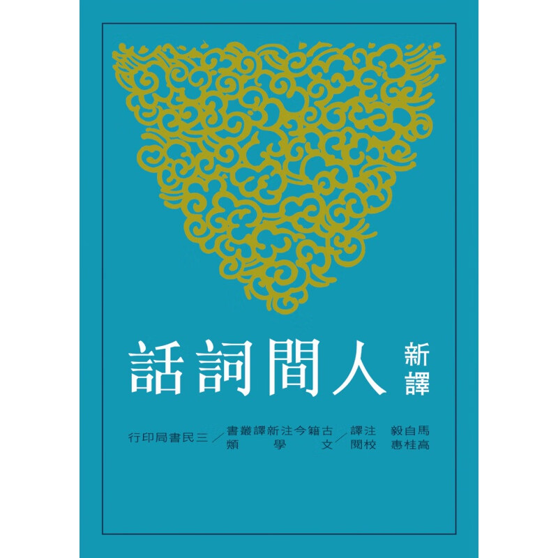 现货【台版】新译人间词话(三版)/马自毅-注译、高桂惠-校阅