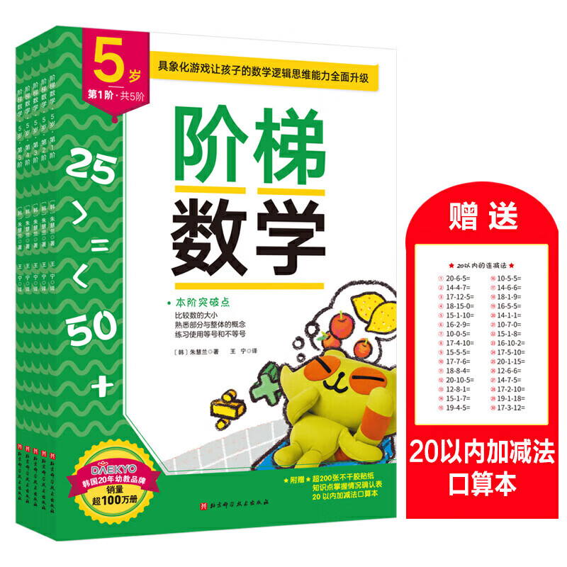 新版 阶梯数学·5岁 （共5册）