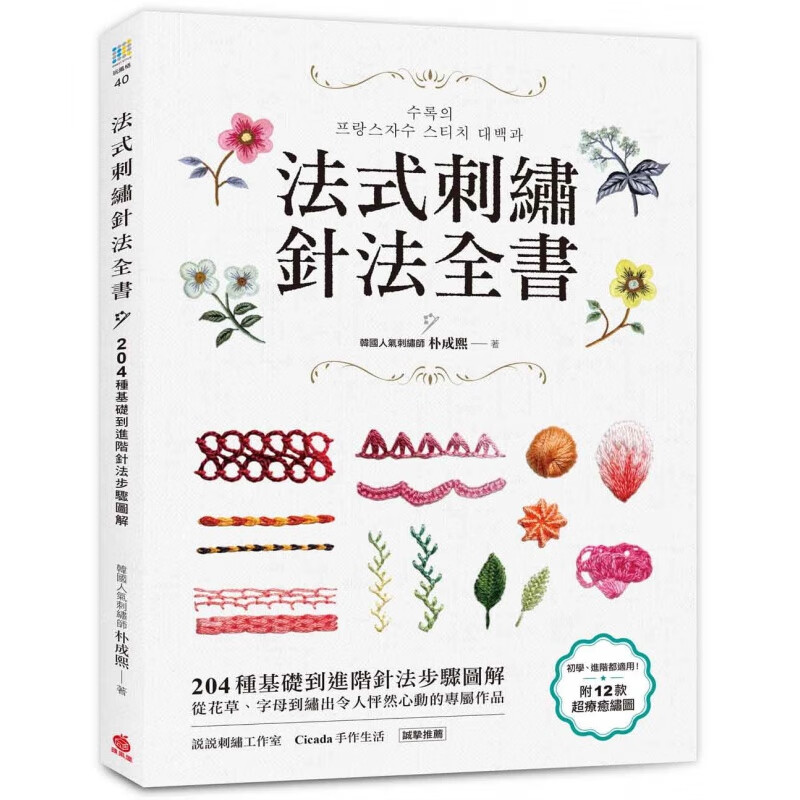 预订台版 法式刺绣针法全 204种基础到进阶针法步骤图解生活手作