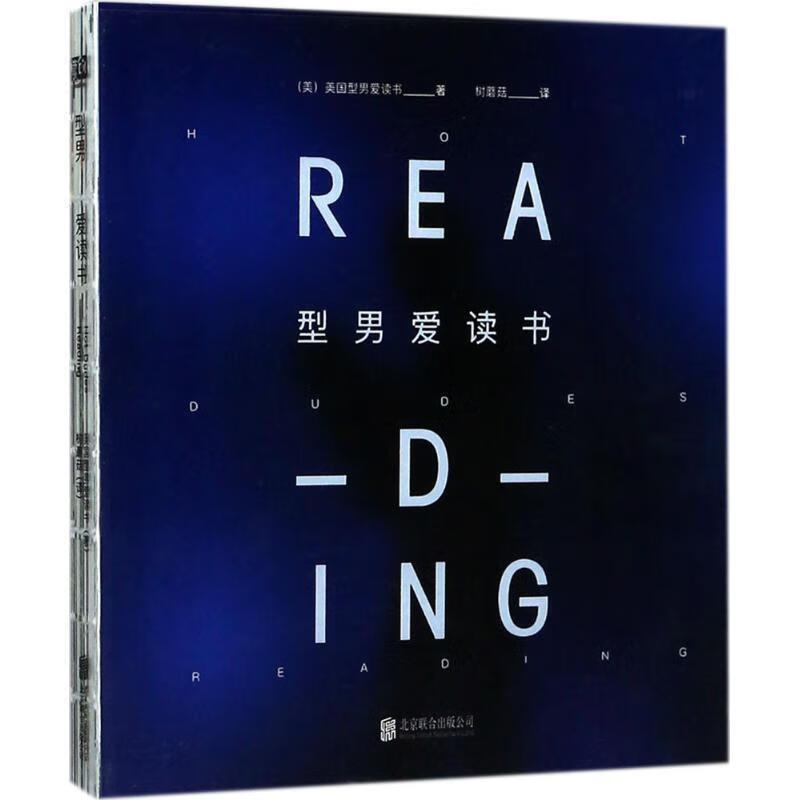 型男爱读书