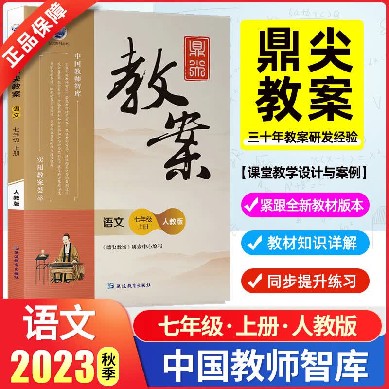 语文自选】2023版鼎尖教案初中语文全套七年级人教部编版上下册教师资格考试教材初一二三特级教案本教师专用教案与教学设计教参教辅 7上 -语文【人教】 通用使用感如何?