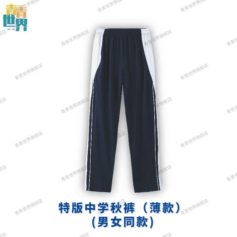 青青世界深圳校服长裤男女中学生夏季短袖秋冬上衣短裤运动服外套空调 特版中学秋长裤（薄款长裤）（男女同款） 180怎么样,好用不?