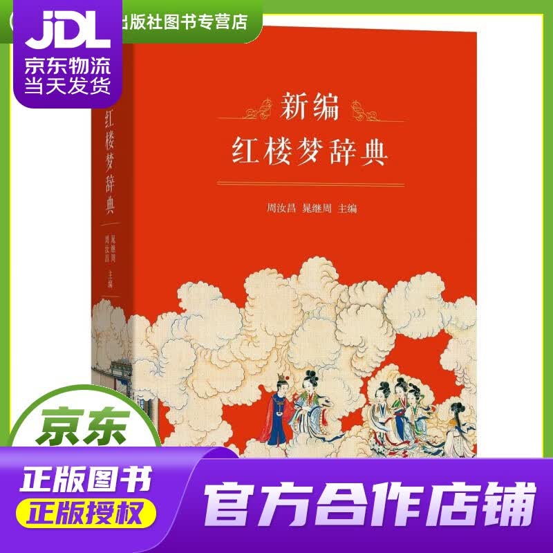 【正版图书 京东配送】新编红楼梦辞典 商务印书馆 9787100123327