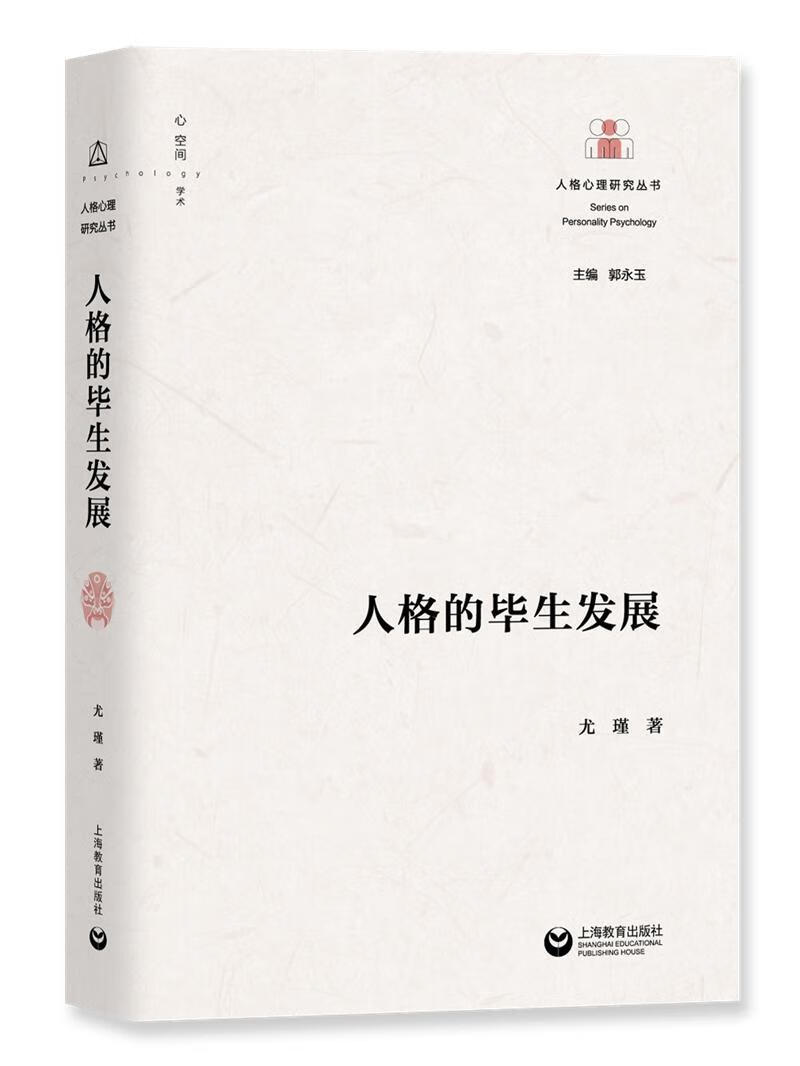人格的毕展/尤瑾/心理学/9787544499859/书籍