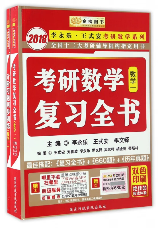 考研数学复习全书(数学1)/2018李永乐王式安考研数学系列