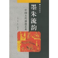 墨朱流韵：中国古代漆器艺术 诸葛铠